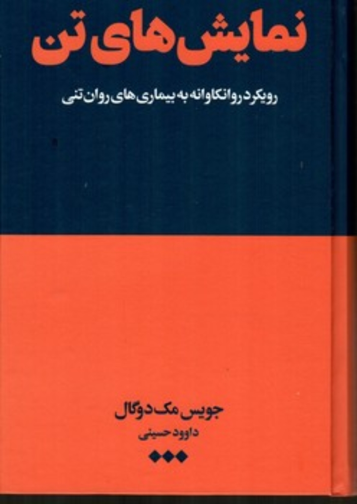 تصویر  نمایش های تن - رویکرد روانکاوانه به بیماری های روان تنی (رقعی-شمیز)